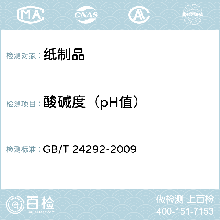 酸碱度（pH值） 卫生用品用无尘纸 GB/T 24292-2009