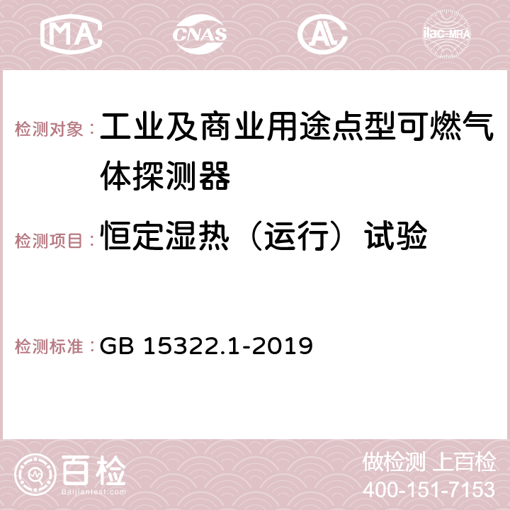 恒定湿热（运行）试验 《可燃气体探测器 第1部分：工业及商业用途点型可燃气体探测器》 GB 15322.1-2019 5.22