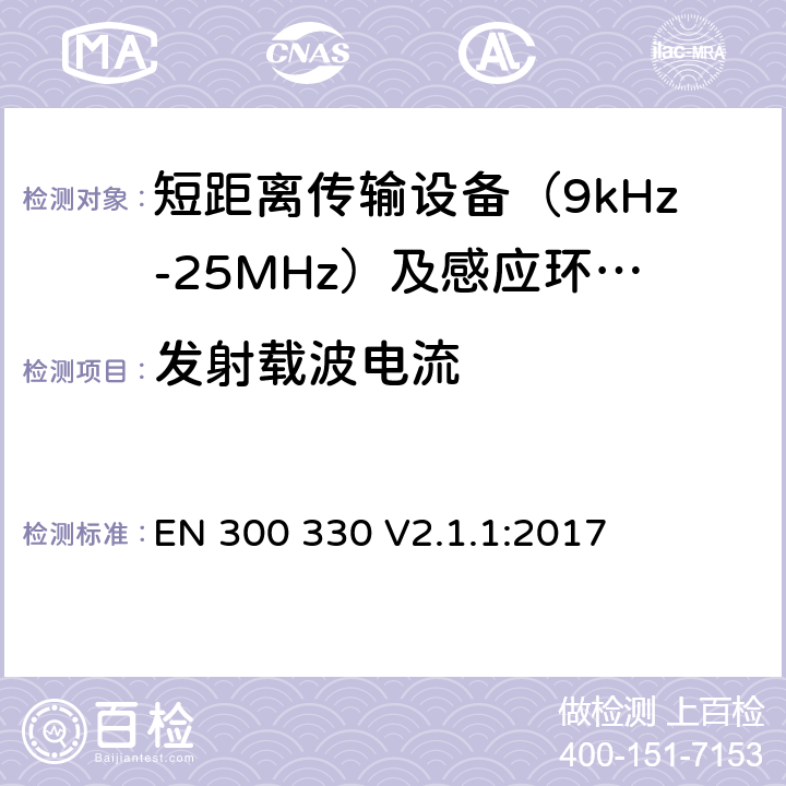 发射载波电流 短距离无线传输设备（9kHz到25MHz频率范围）电磁兼容性和无线电频谱特性符合指令2014/53/EU3.2条基本要求 EN 300 330 V2.1.1:2017 条款 6.2.5