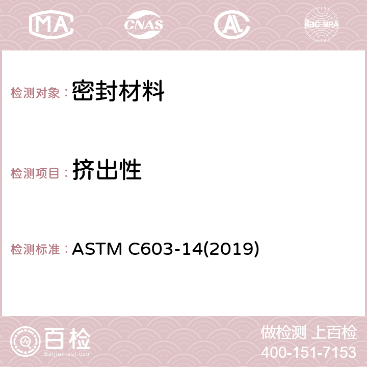 挤出性 Standard test method for extrusion rate and application life of elastomeric sealants ASTM C603-14(2019)