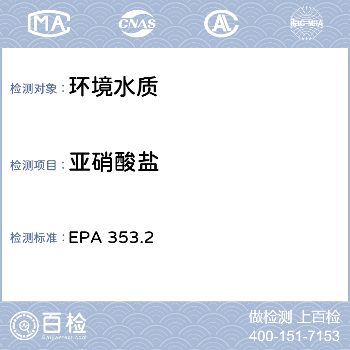 亚硝酸盐 硝酸盐亚硝酸盐氮的测定 自动比色法 EPA 353.2