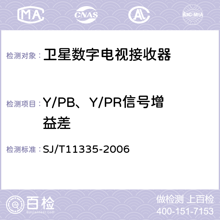 Y/PB、Y/PR信号增益差 SJ/T 11335-2006 卫星数字电视接收器测量方法
