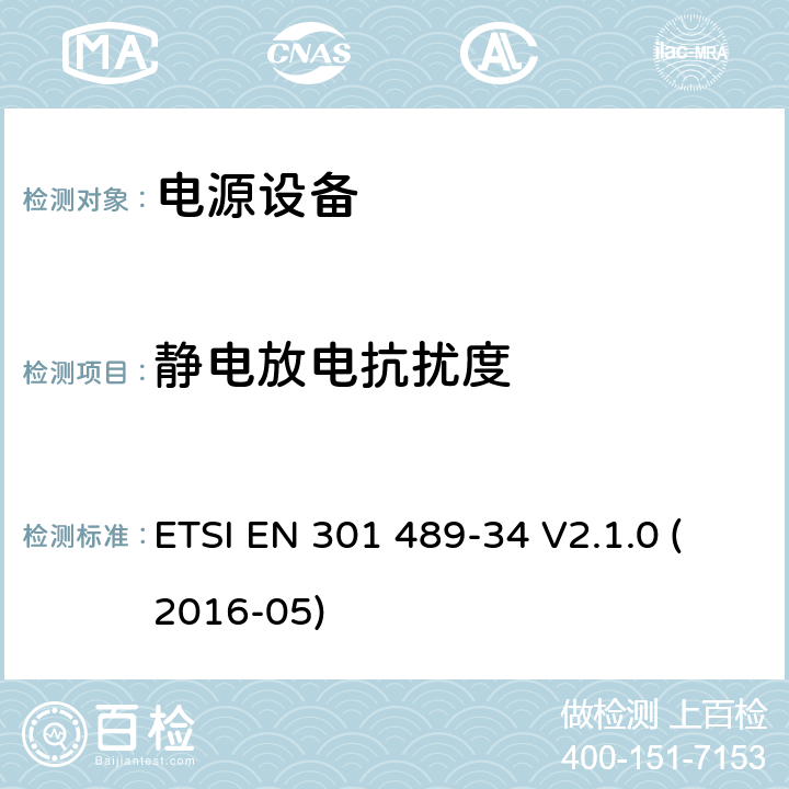 静电放电抗扰度 电磁兼容性和无线频谱事务(ERM)；无线设备和业务的电磁兼容性(EMC)标准；第34部分：移动电话外部电源(EPS)的特殊条件 ETSI EN 301 489-34 V2.1.0 (2016-05) 9