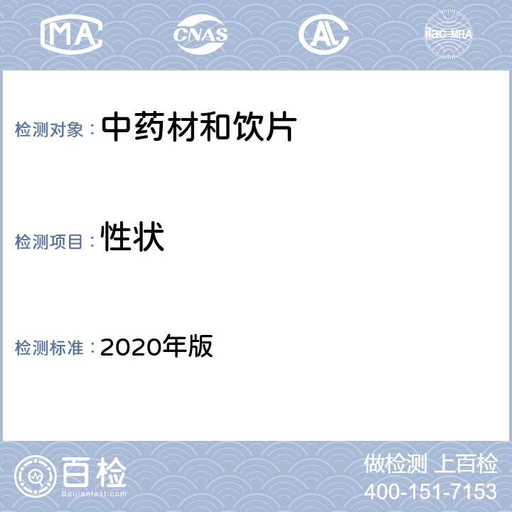 性状 《中国药典》 2020年版 四部通则0212