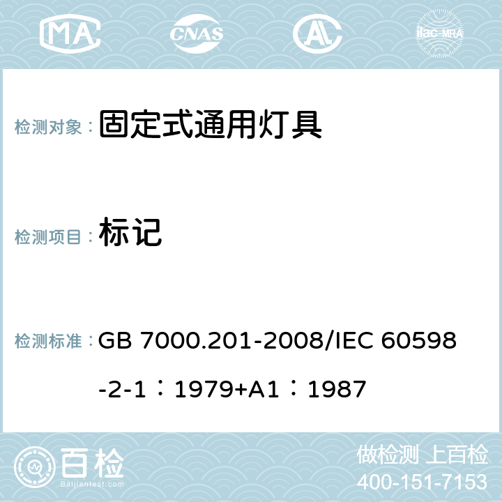 标记 灯具 第2-1部分：特殊要求 固定式通用灯具 GB 7000.201-2008/
IEC 60598-2-1：1979+A1：1987 5