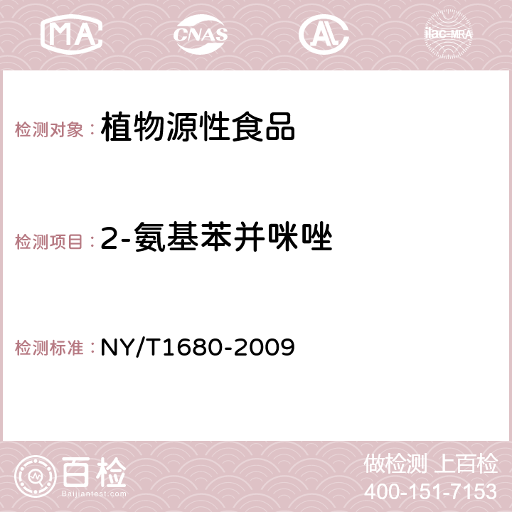 2-氨基苯并咪唑 蔬菜水果中多菌灵等4中苯并咪唑类农药残留量的测定 高效液相色谱法 
NY/T1680-2009