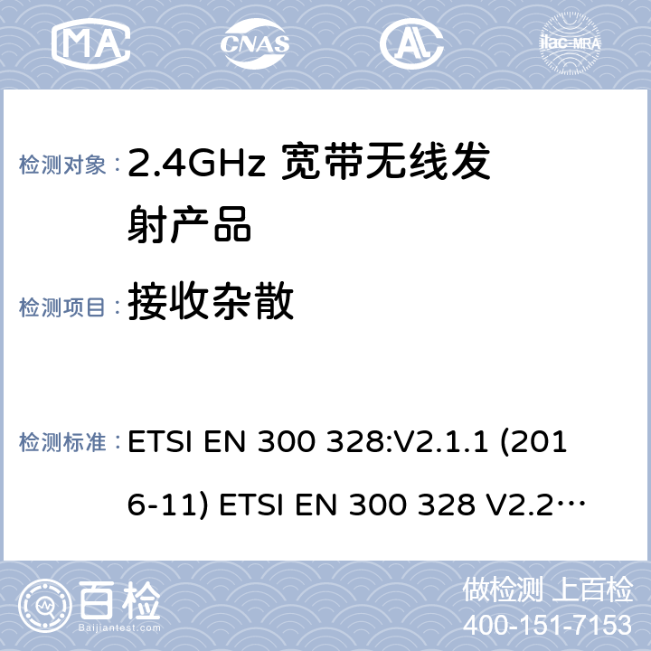 接收杂散 电磁兼容和无线频谱(ERM):宽带传输系统在2.4GHz ISM频带中工作的并使用宽带调制技术的数据传输设备 ETSI EN 300 328:V2.1.1 (2016-11) ETSI EN 300 328 V2.2.2 (2019-07)