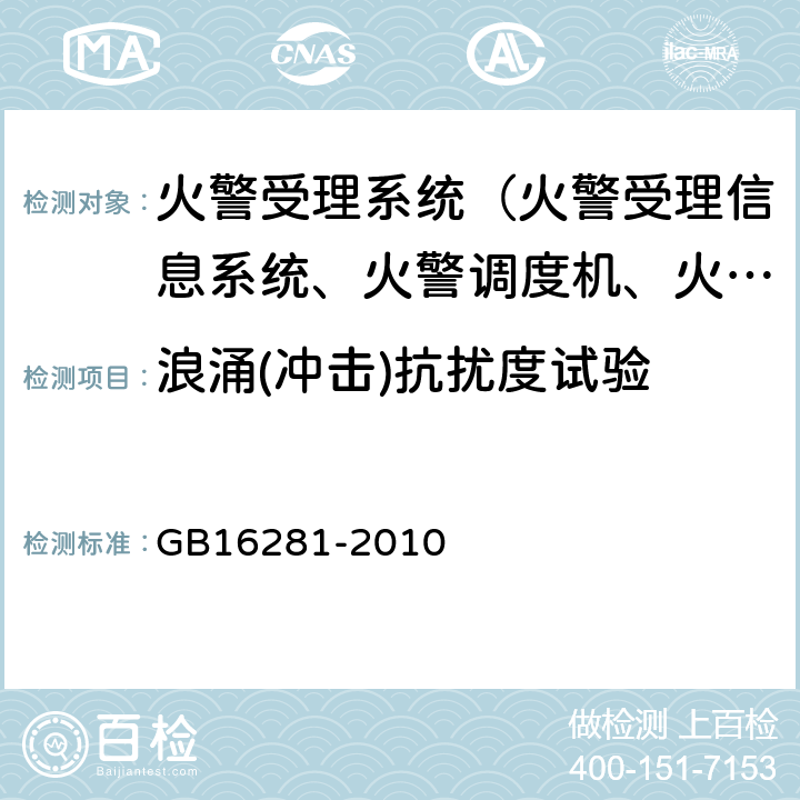 浪涌(冲击)抗扰度试验 火警受理系统 GB16281-2010 5.18