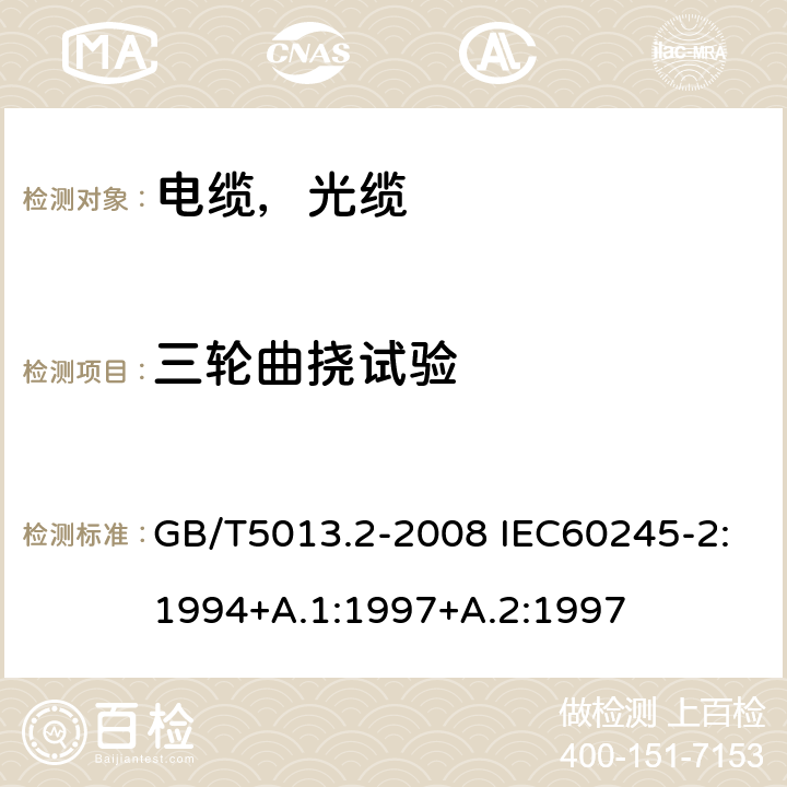 三轮曲挠试验 额定电压450/750V及以下橡皮绝缘电缆第2部分试验方法 GB/T5013.2-2008 IEC60245-2:1994+A.1:1997+A.2:1997