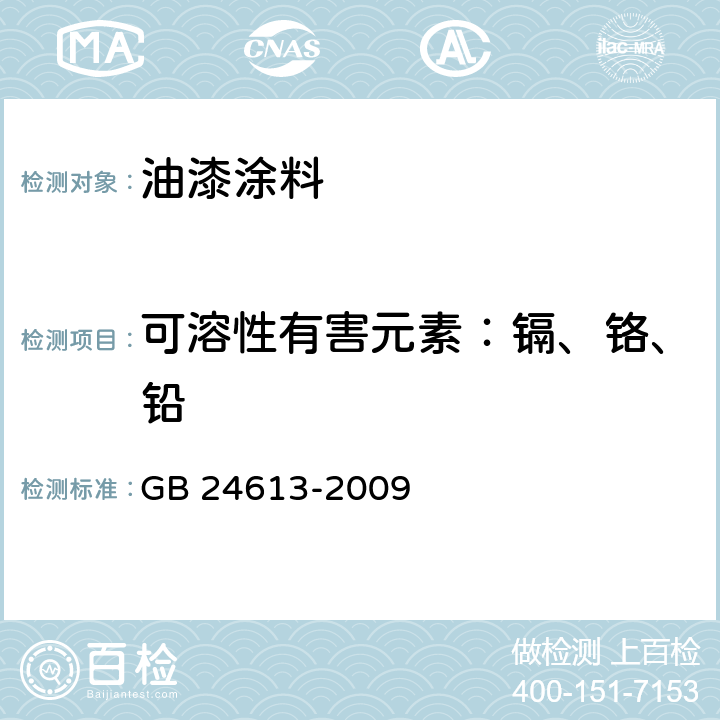 可溶性有害元素：镉、铬、铅 玩具用涂料有害物质限量 GB 24613-2009