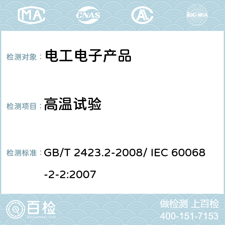 高温试验 电工电子产品环境试验 第2部分：试验方法 试验B:高温 GB/T 2423.2-2008/ IEC 60068-2-2:2007 4,5,6
