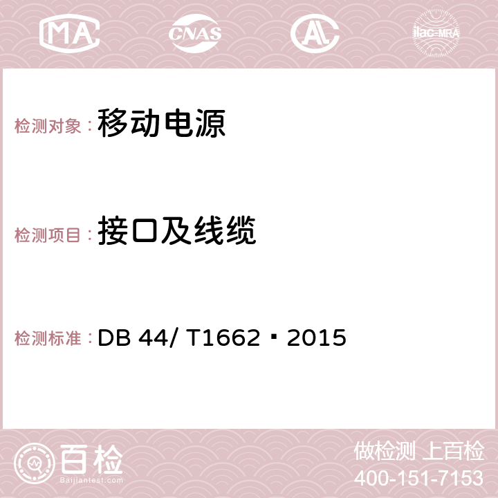 接口及线缆 USB接口类移动电源 技术要求 DB 44/ T1662—2015 5.5