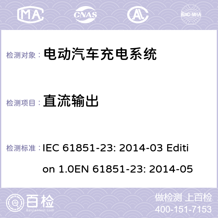 直流输出 电动车辆传导充电系统 第23部分：直流电动汽车充电桩 IEC 61851-23: 2014-03 Edition 1.0EN 61851-23: 2014-05 101.2.1