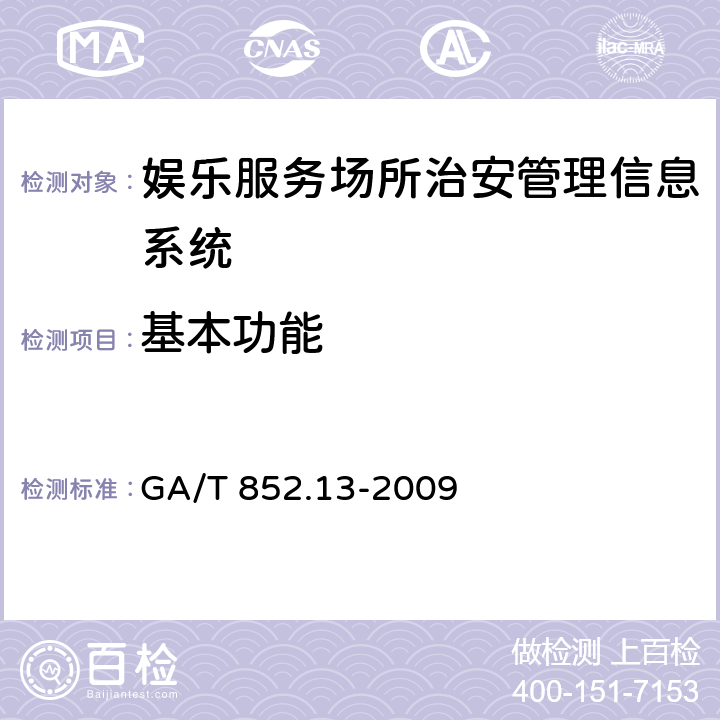 基本功能 GA/T 852.13-2009 娱乐服务场所治安管理信息规范 第13部分:基本功能