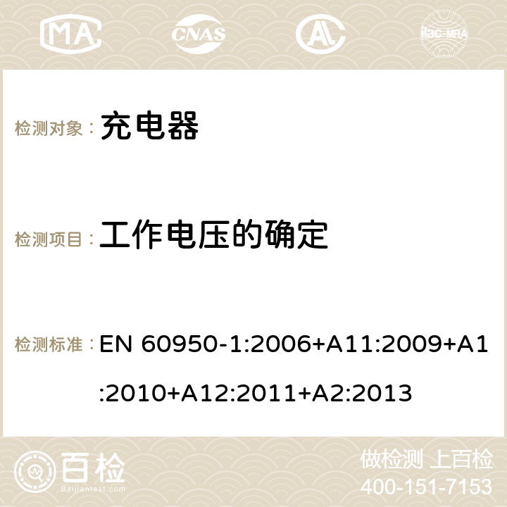 工作电压的确定 信息技术设备 安全 第1部分: 通用要求 EN 60950-1:2006+A11:2009+A1:2010+A12:2011+A2:2013 2.10.2