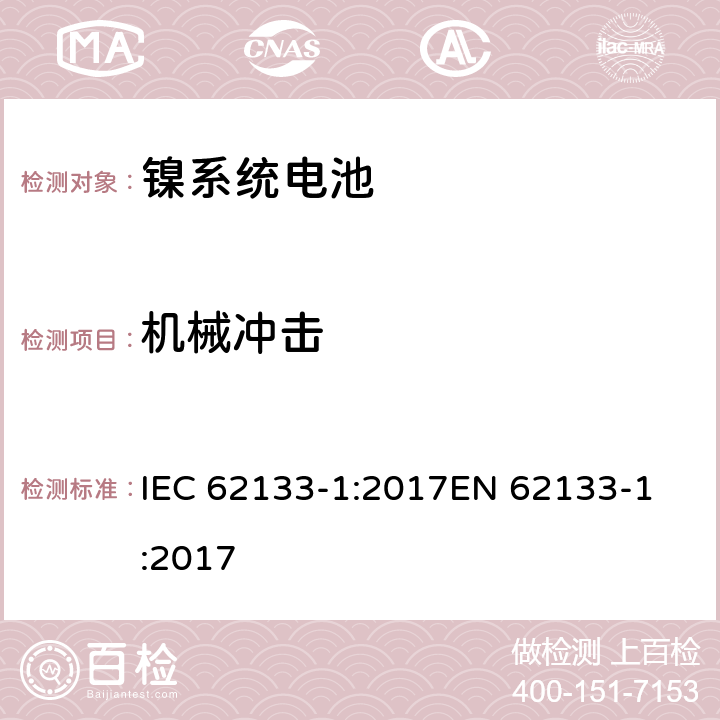 机械冲击 含碱性或其他非酸性电解质的二次电池和便携式密封二次电池及其制造的电池的安全要求 便携式应用第1部分:镍系统 IEC 62133-1:2017
EN 62133-1:2017 7.3.4