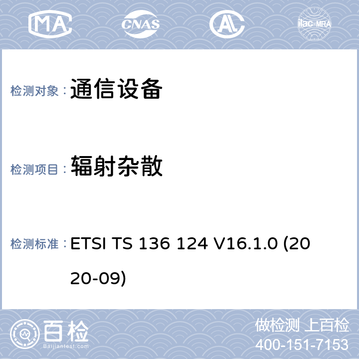 辐射杂散 LTE;演进的通用陆地无线接入（E-UTRA）：电磁兼容性的（EMC）的移动终端及配套设备的要求 ETSI TS 136 124 V16.1.0 (2020-09) 8