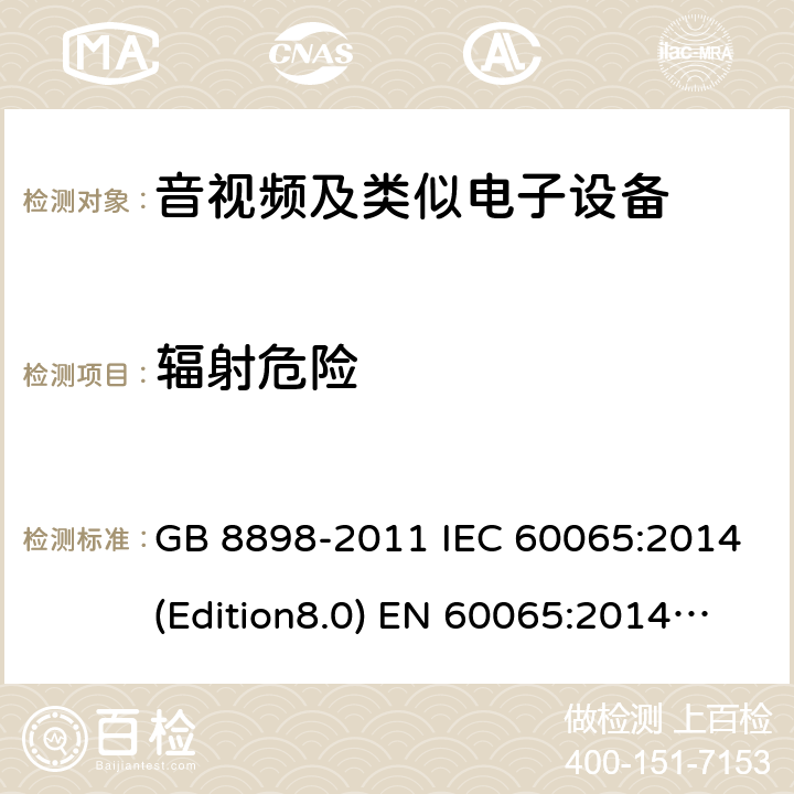 辐射危险 音频、视频及类似电子设备 安全要求 GB 8898-2011 IEC 60065:2014(Edition8.0) EN 60065:2014 UL 60065 Ed.8(2015) AS/NZS 60065:2012+A1:2015 6.0