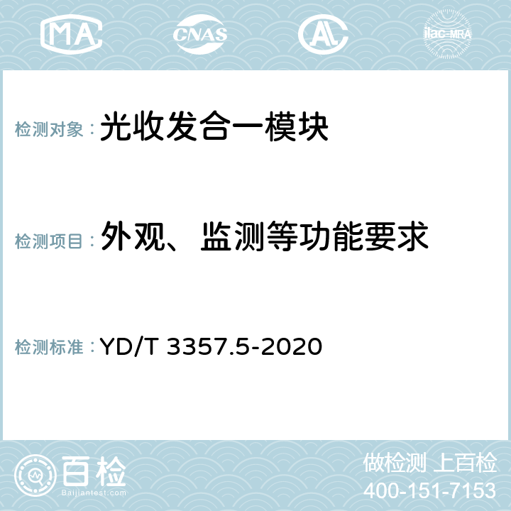 外观、监测等功能要求 100Gb/s QSFP28 光收发合一模块 第5部分：4×25Gb/s ER4 Lite YD/T 3357.5-2020 6