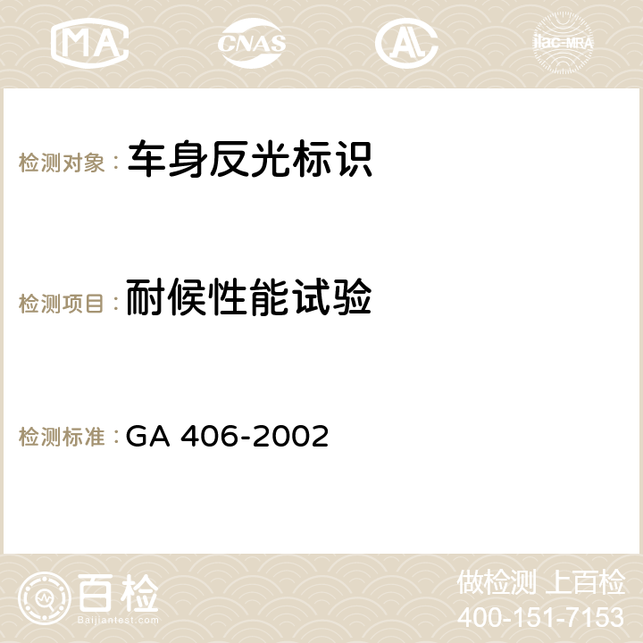 耐候性能试验 车身反光标识 GA 406-2002 6.5