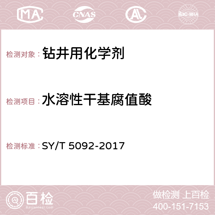 水溶性干基腐值酸 SY/T 5092-2017 钻井液用降滤失剂 磺化褐煤 SMC