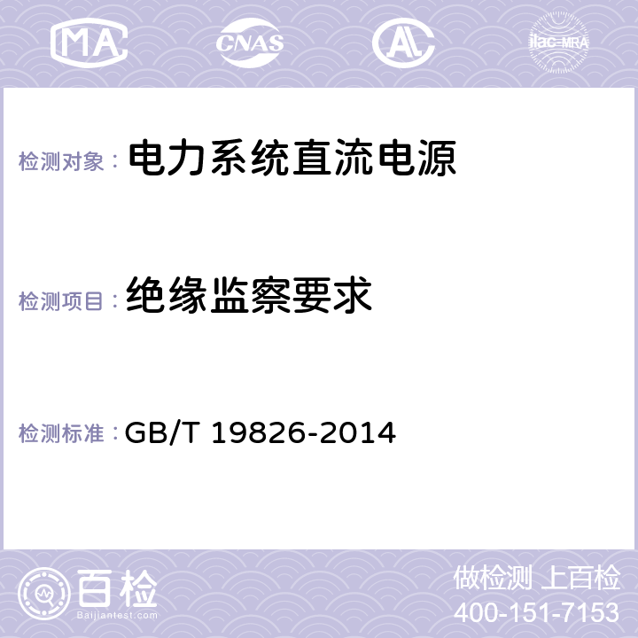 绝缘监察要求 电力工程直流电源设备通用技术条件及安全要求 GB/T 19826-2014 6.14.1