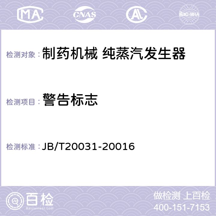 警告标志 纯蒸汽发生器 JB/T20031-20016 5.5.7