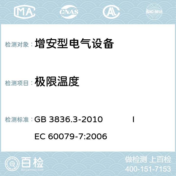 极限温度 爆炸性环境第3部分： 由增安型“e”保护的设备 GB 3836.3-2010 IEC 60079-7:2006 4.7