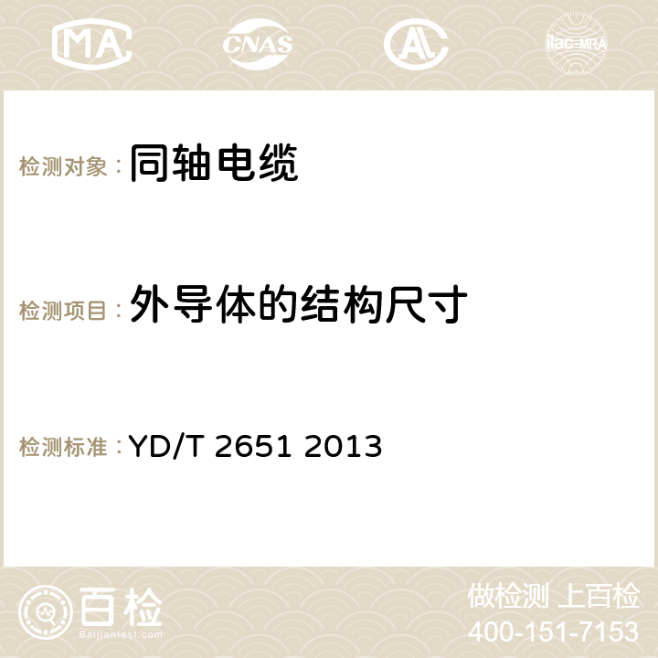 外导体的结构尺寸 通信电缆 实芯聚四氟乙烯绝缘编织浸锡外导体射频同轴电缆 YD/T 2651 2013 6.3.1