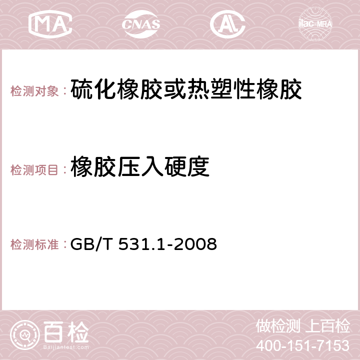 橡胶压入硬度 硫化橡胶或热塑性橡胶 压入硬度试验方法 第1部分:邵氏硬度计法(邵尔硬度) GB/T 531.1-2008