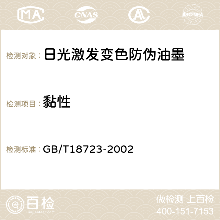 黏性 印刷技术 用黏性仪测定浆状油墨和连接料的黏性 GB/T18723-2002 6.2.5