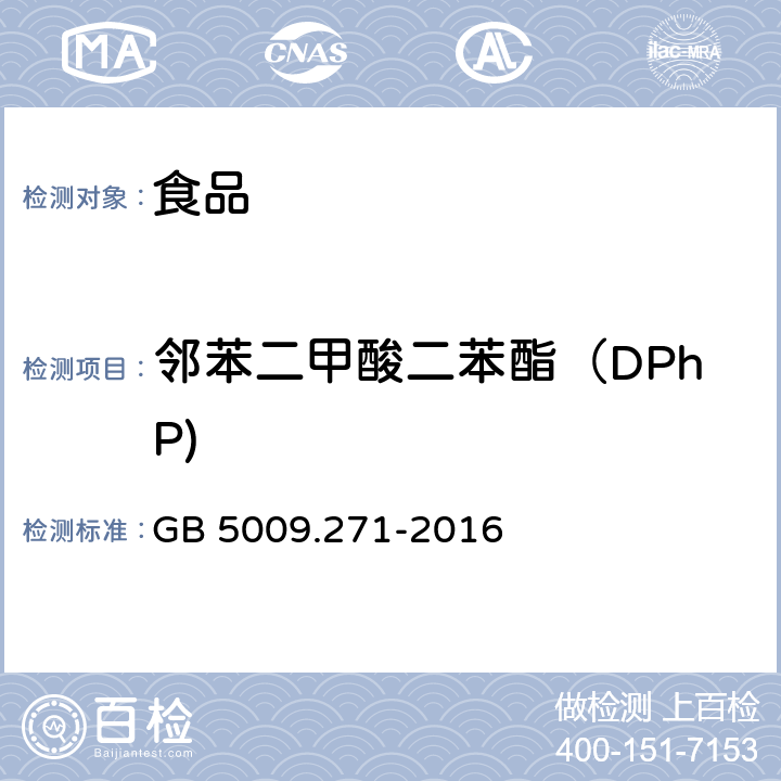 鄰苯二甲酸二苯酯（DPhP) 食品安全國家標準 食品中鄰苯二甲酸酯的測定 GB 5009.271-2016