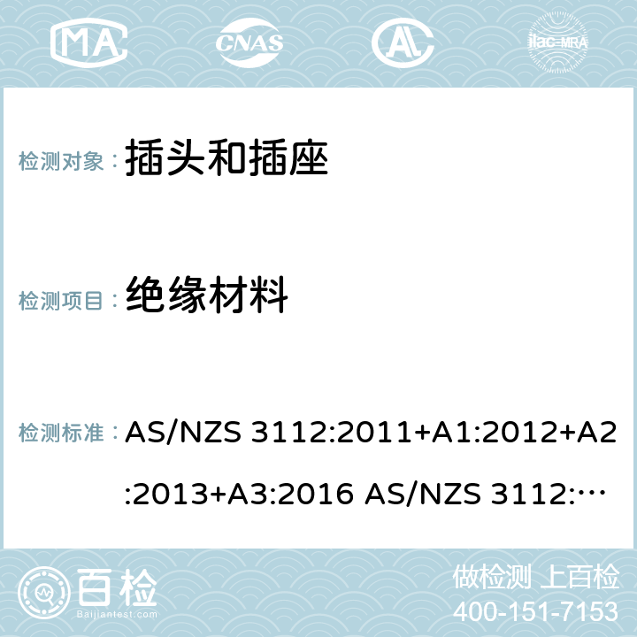 绝缘材料 插头和插座的认证和测试 AS/NZS 3112:2011+A1:2012+A2:2013+A3:2016 AS/NZS 3112:2017 cl.2.3
