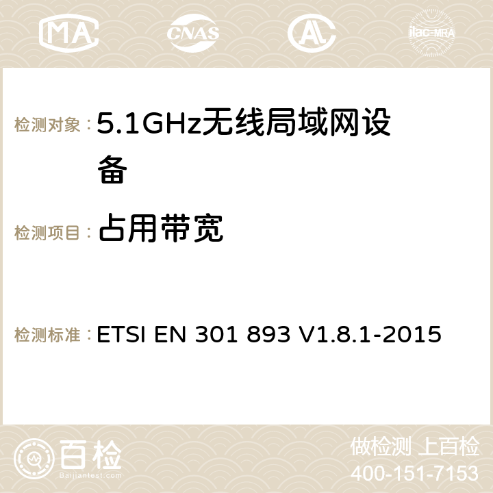 占用带宽 《宽带无线接入网络(BRAN);5GHz 高性能无线局域网》 ETSI EN 301 893 V1.8.1-2015 5.3.3