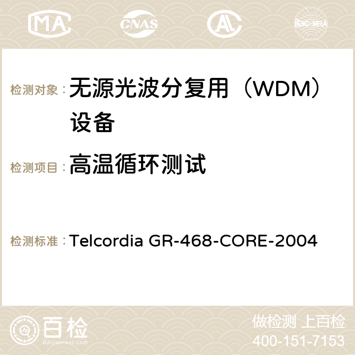 高温循环测试 用于电信设备的光电子器件的一般可靠性保证要求 Telcordia GR-468-CORE-2004 6.3