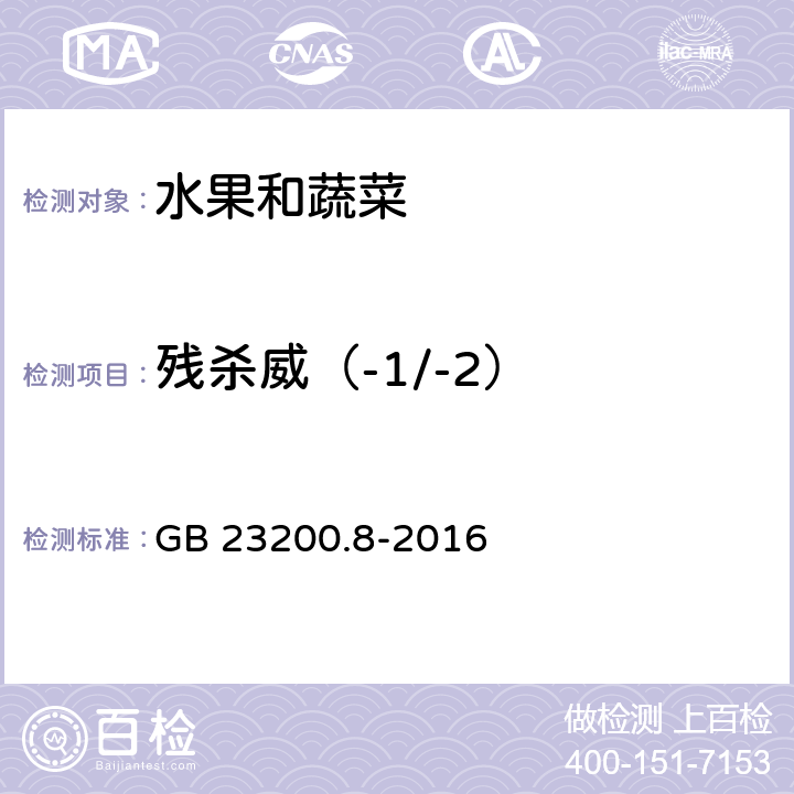 残杀威（-1/-2） 食品安全国家标准 水果和蔬菜中500种农药及相关化学品残留量的测定 气相色谱-质谱法 GB 23200.8-2016