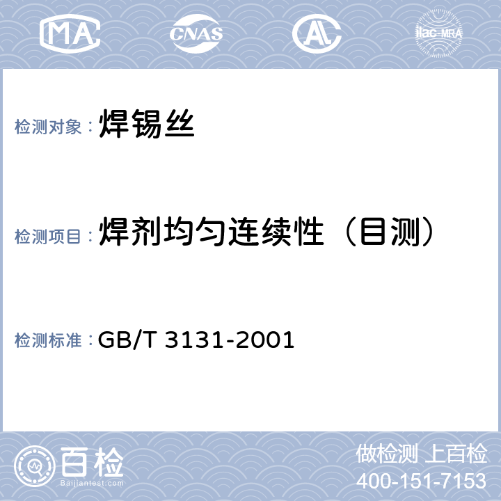 焊剂均匀连续性（目测） 锡铅焊料 GB/T 3131-2001 4.2.3