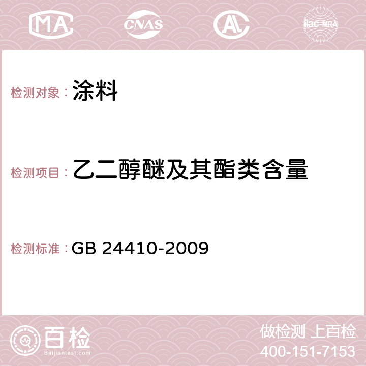 乙二醇醚及其酯类含量 室内装饰装修材料 水性木器涂料中有害物质限量 GB 24410-2009