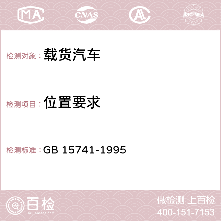 位置要求 汽车和挂车号牌板(架)及其位置 GB 15741-1995 5
