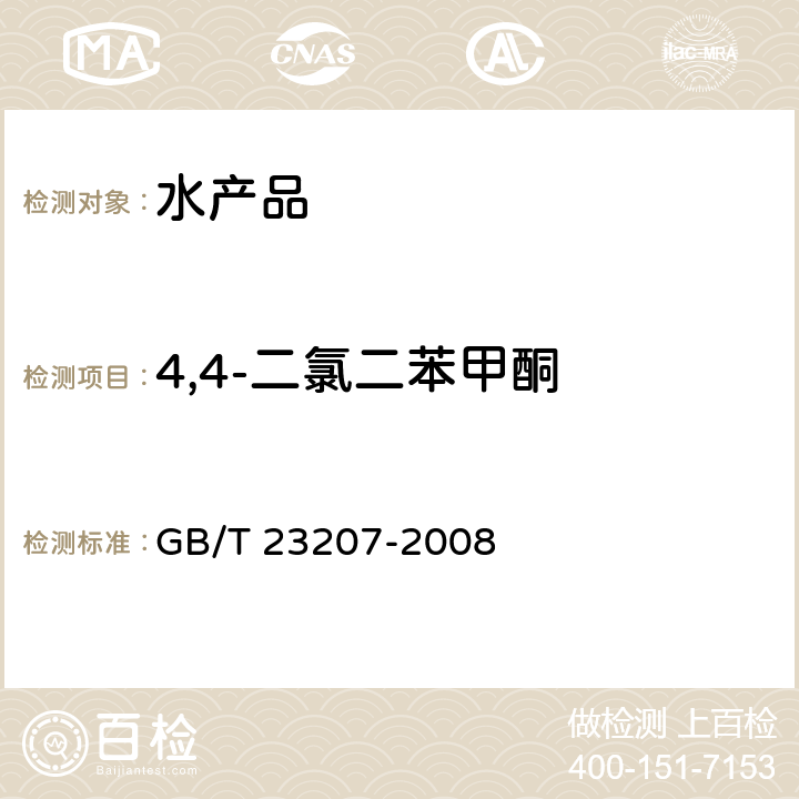 4,4-二氯二苯甲酮 河豚鱼、鳗鱼和对虾中485种农药及相关化学品残留量的测定 气相色谱-质谱法 GB/T 23207-2008