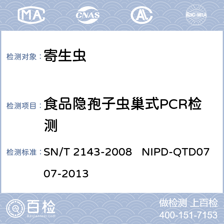 食品隐孢子虫巢式PCR检测 SN/T 2143-2008 进出口食品中隐孢子虫检测方法 PCR法