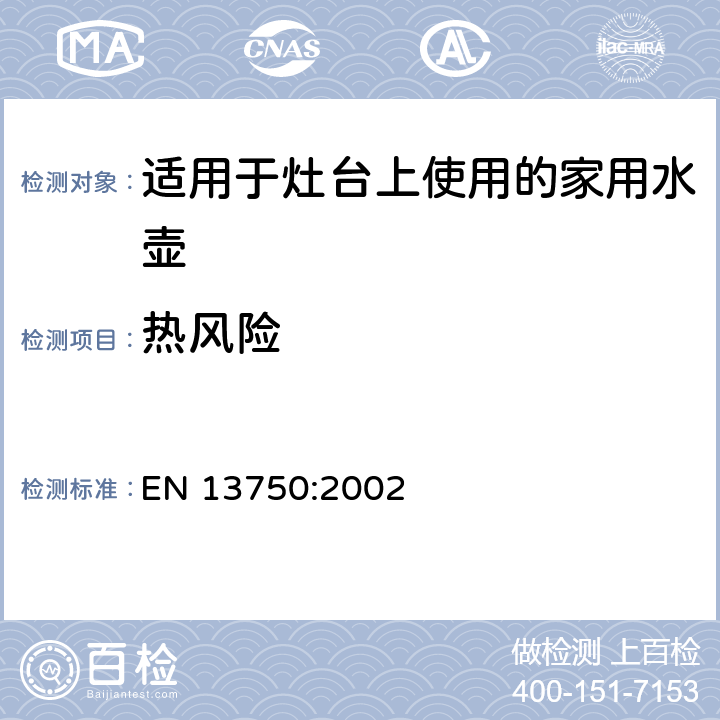 热风险 EN 13750:2002 适用于灶台上使用的家用水壶  6.2.3
