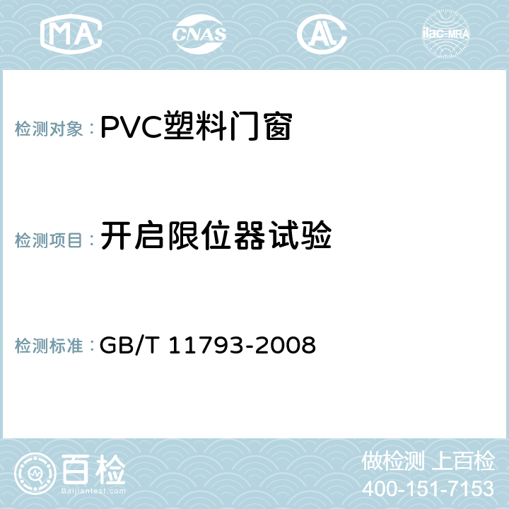 开启限位器试验 未增塑聚氯乙烯(PVC-U)塑料门窗力学性能及耐候性试验方法 GB/T 11793-2008 4.4.8