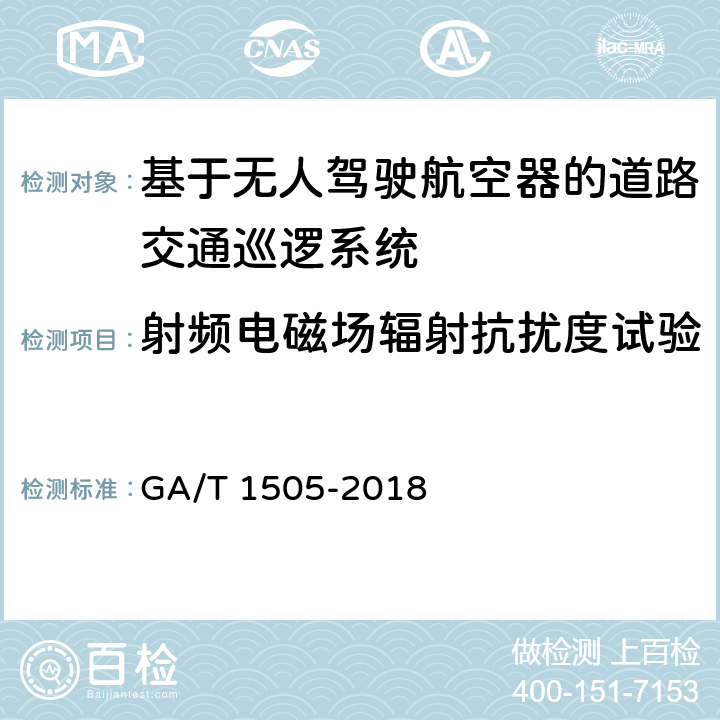 射频电磁场辐射抗扰度试验 《基于无人驾驶航空器的道路交通巡逻系统通用技术条件》 GA/T 1505-2018 6.3.7.2