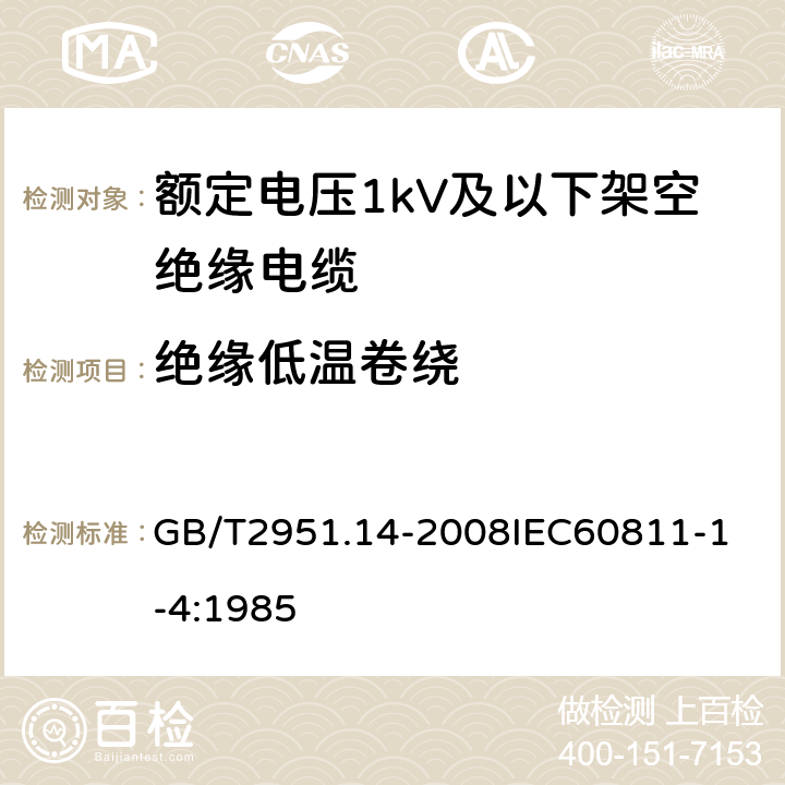 绝缘低温卷绕 电缆和光缆绝缘和护套材料通用试验方法 第14部分：通用试验方法低温试验 GB/T2951.14-2008
IEC60811-1-4:1985 6.6