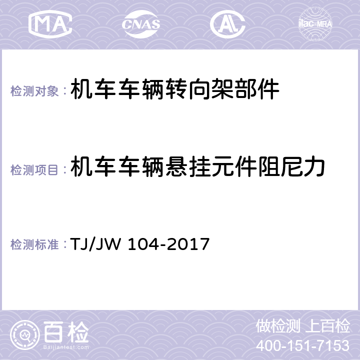 机车车辆悬挂元件阻尼力 交流传动机车油压减振器暂行技术条件 TJ/JW 104-2017 6.2