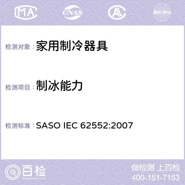 制冰能力 家用制冷器具—特性及测试方法 SASO IEC 62552:2007 18