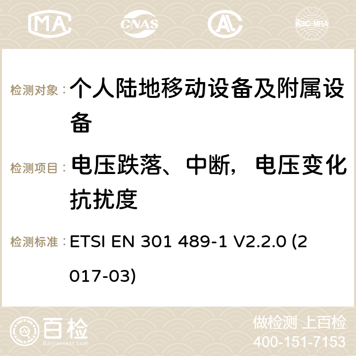 电压跌落、中断，电压变化抗扰度 电磁兼容性及无线电频谱管理（ERM）; 射频设备和服务的电磁兼容性（EMC）标准；第1部分：通用技术要求 ETSI EN 301 489-1 V2.2.0 (2017-03) 9.7