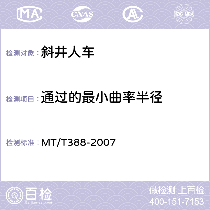 通过的最小曲率半径 MT/T 388-2007 【强改推】矿用斜井人车技术条件