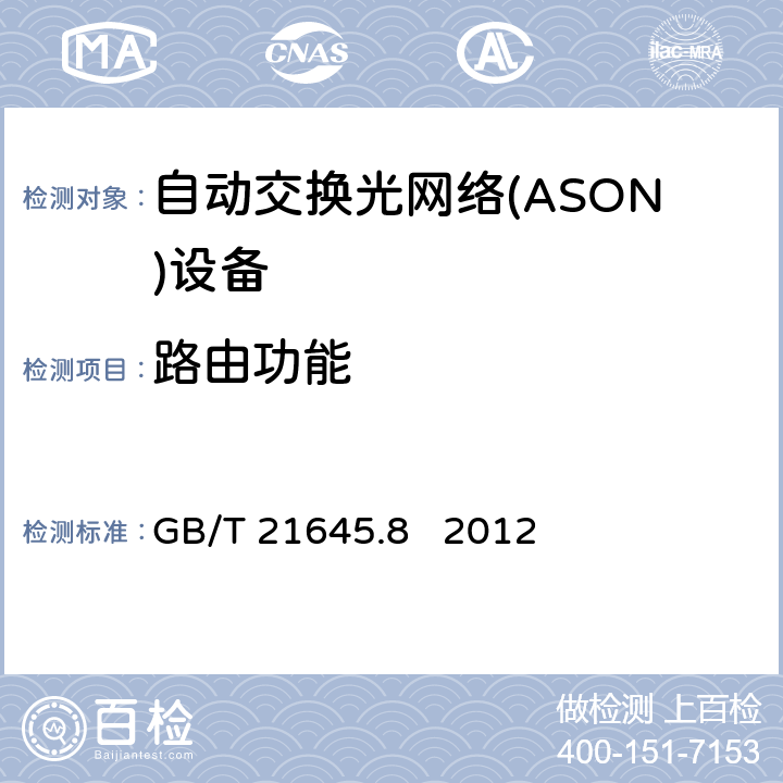 路由功能 自动交换光网络(ASON)技术要求 第8部分：路由 GB/T 21645.8 2012 6